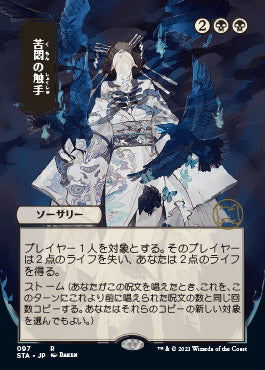 Tendrils of Agony (Japanese) [Strixhaven: Mystical Archive] - The Mythic Store | 24h Order Processing