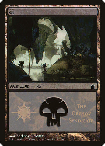 Swamp - Orzhov Syndicate [Magic Premiere Shop 2005] - The Mythic Store | 24h Order Processing