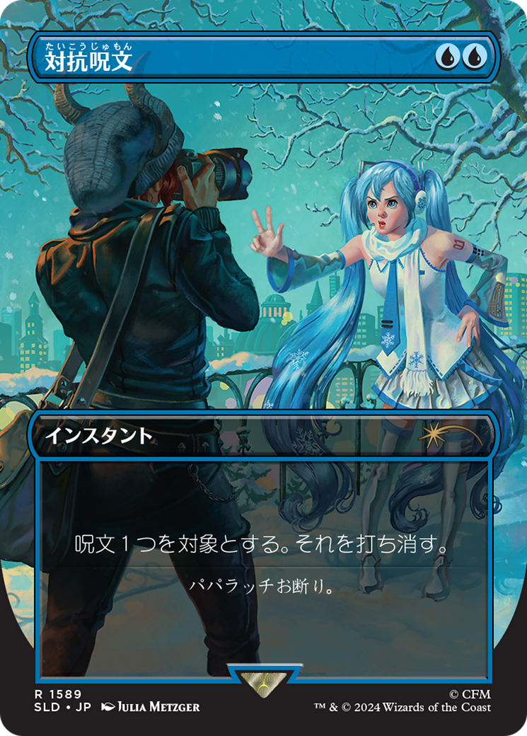 Counterspell (1589) (Japanese) [Secret Lair Drop Series] - The Mythic Store | 24h Order Processing