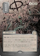 Dismember (Japanese Silver Scroll Foil) [Secrets of Strixhaven: Mystical Archive] - The Mythic Store | 24h Order Processing