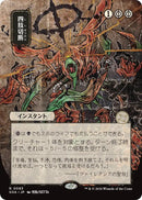 Dismember (Japanese) [Secrets of Strixhaven: Mystical Archive] - The Mythic Store | 24h Order Processing