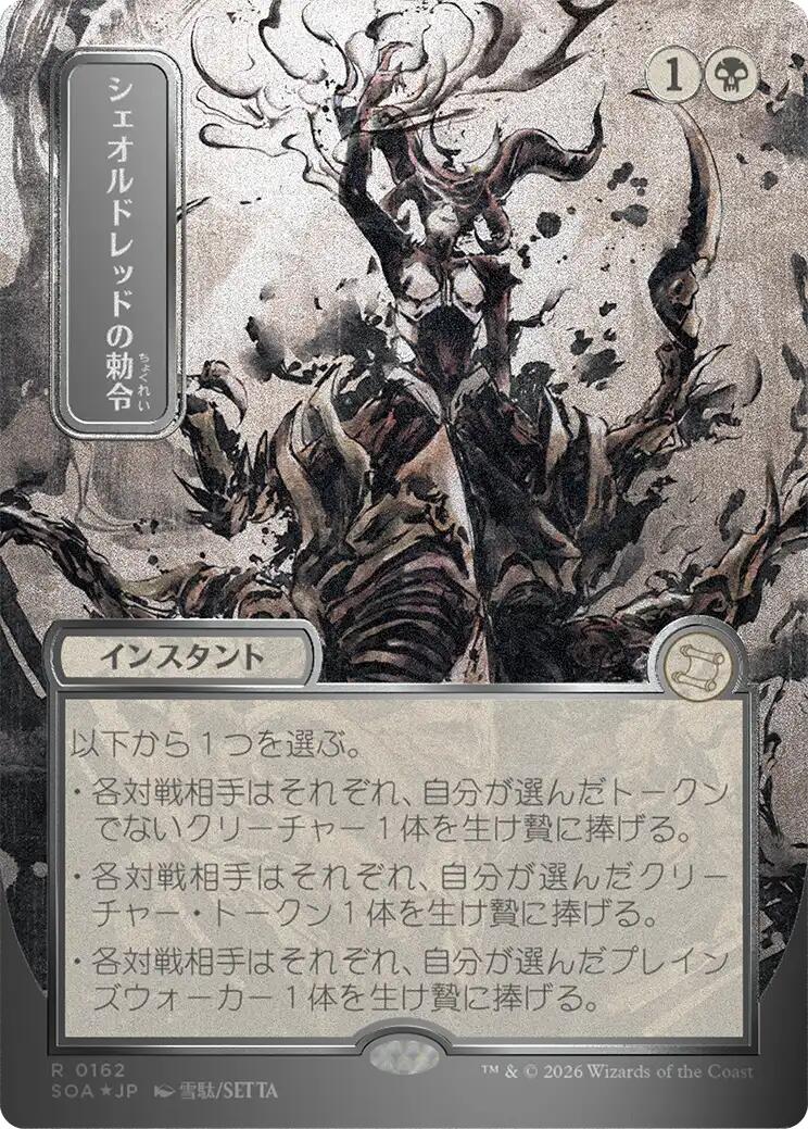 Sheoldred's Edict (Japanese Silver Scroll Foil) [Secrets of Strixhaven: Mystical Archive] - The Mythic Store | 24h Order Processing