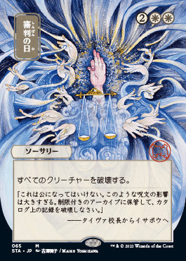 Day of Judgment (Japanese Foil Etched) [Strixhaven: Mystical Archive] - The Mythic Store | 24h Order Processing