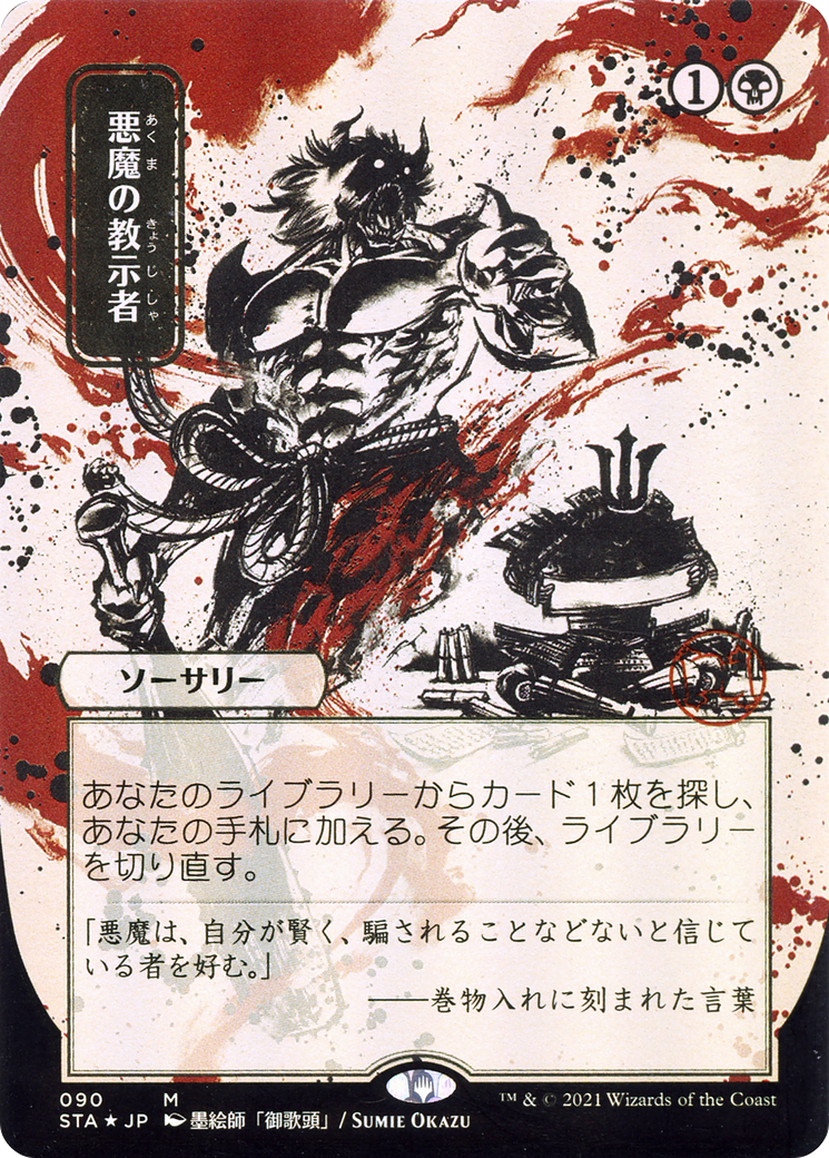 Demonic Tutor (Japanese Alternate Art) [Strixhaven: School of Mages Mystical Archive] - The Mythic Store | 24h Order Processing