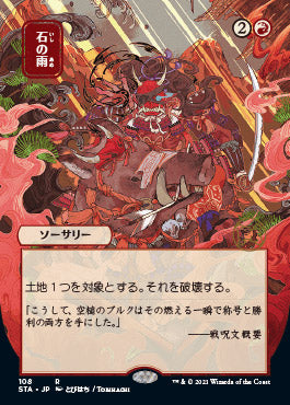Stone Rain (Japanese) [Strixhaven: Mystical Archive] - The Mythic Store | 24h Order Processing
