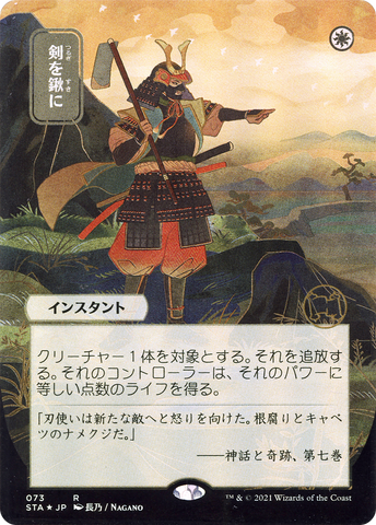 Swords to Plowshares (Japanese Alternate Art) [Strixhaven: School of Mages Mystical Archive] - The Mythic Store | 24h Order Processing