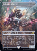Crystalline Giant - Mechagodzilla (Japanese Alternate Art) [Ikoria: Lair of Behemoths] - The Mythic Store | 24h Order Processing