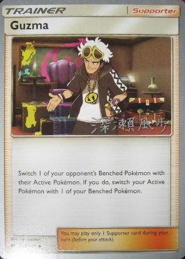 Guzma (115/147) (Samurai Sniper - Kabu Fukase) [World Championships 2017] - The Mythic Store | 24h Order Processing