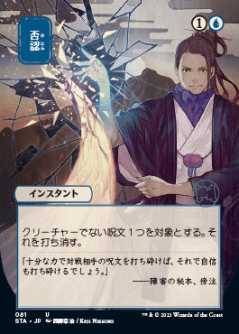 Negate (Japanese) [Strixhaven: Mystical Archive] - The Mythic Store | 24h Order Processing
