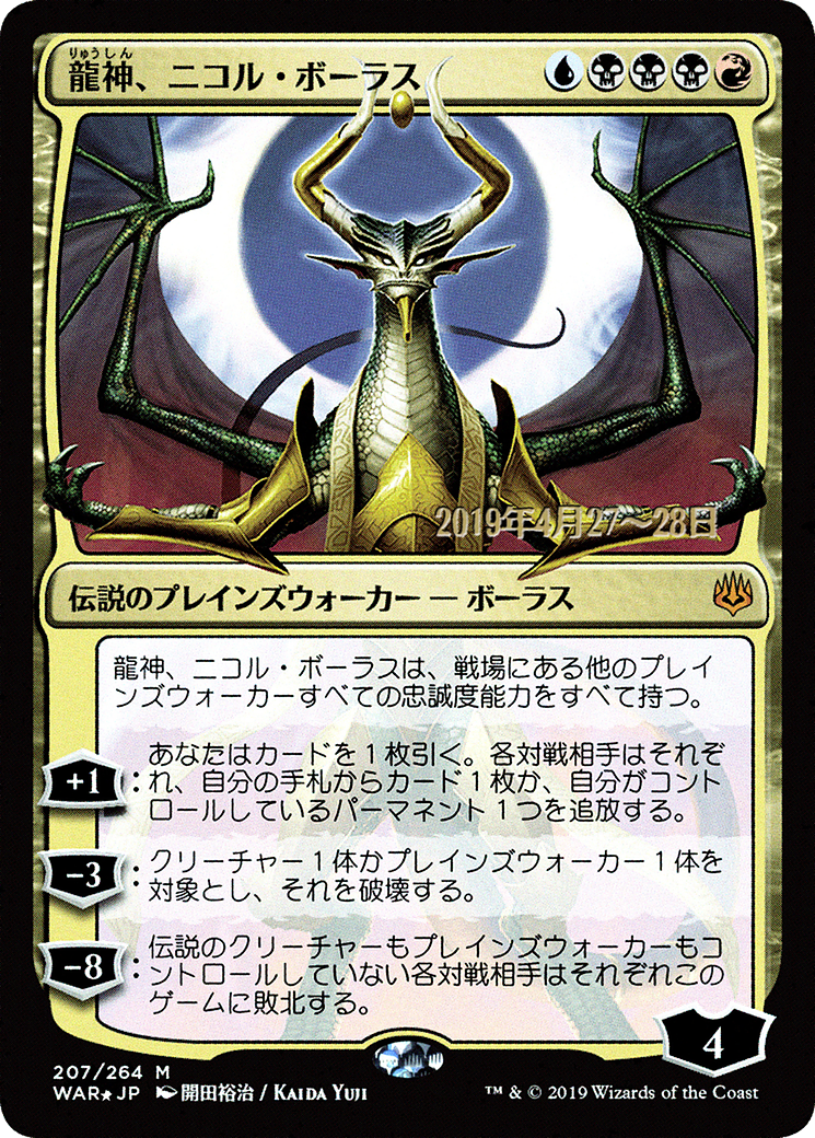 Nicol Bolas, Dragon-God (Japanese Alternate Art) [War of the Spark Promos] - The Mythic Store | 24h Order Processing