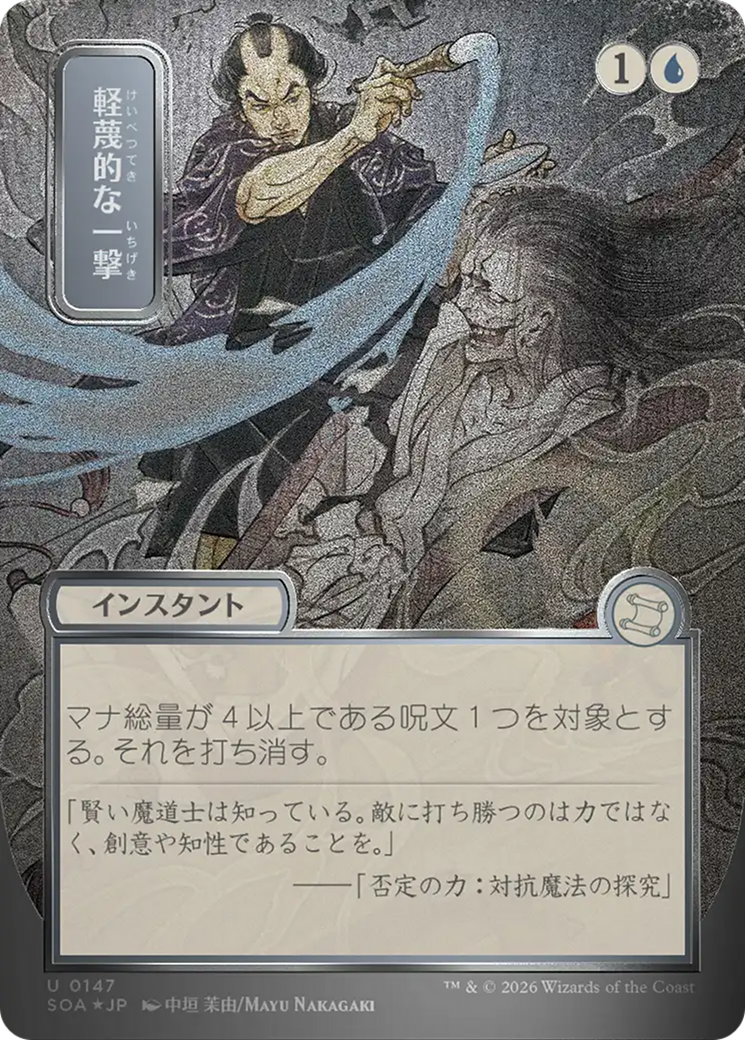 Disdainful Stroke (Japanese Silver Scroll Foil) [Secrets of Strixhaven: Mystical Archive] - The Mythic Store | 24h Order Processing