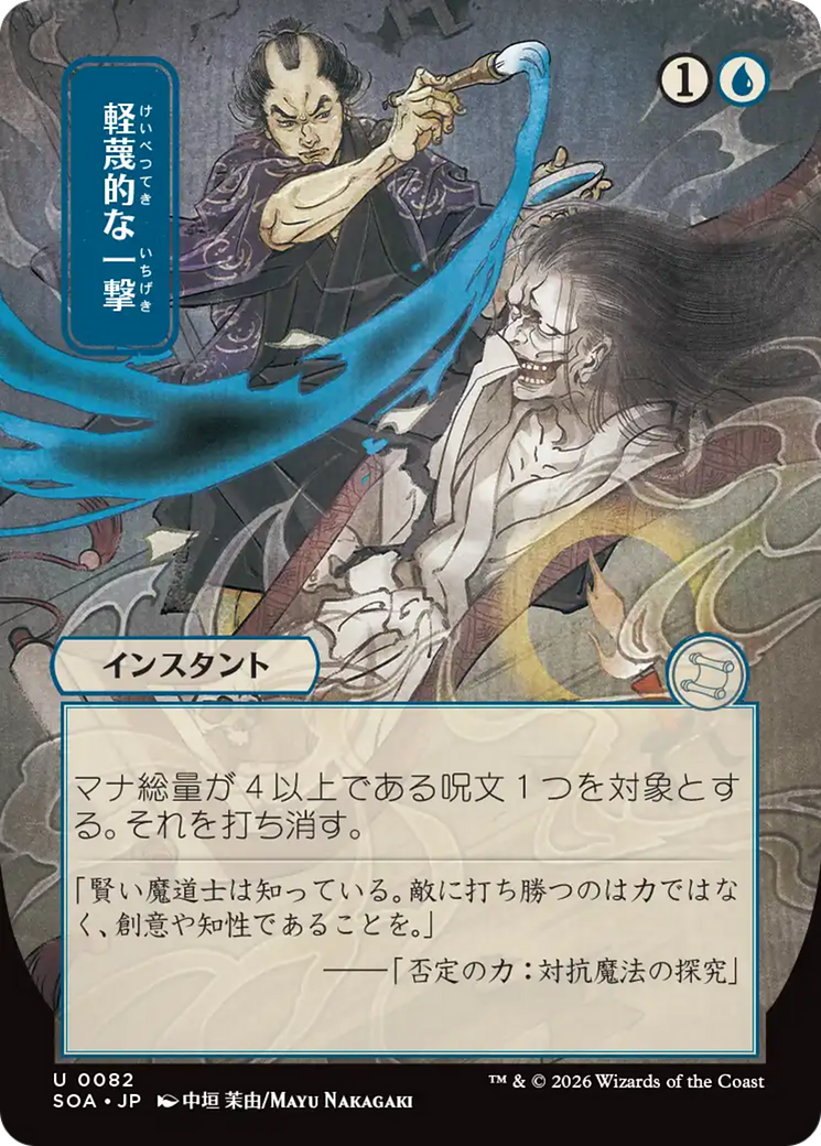 Disdainful Stroke (Japanese) [Secrets of Strixhaven: Mystical Archive] - The Mythic Store | 24h Order Processing