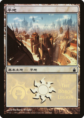 Plains - Boros Legion [Magic Premiere Shop 2005] - The Mythic Store | 24h Order Processing